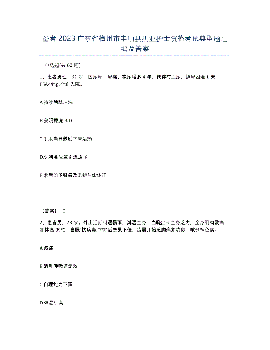 备考2023广东省梅州市丰顺县执业护士资格考试典型题汇编及答案_第1页