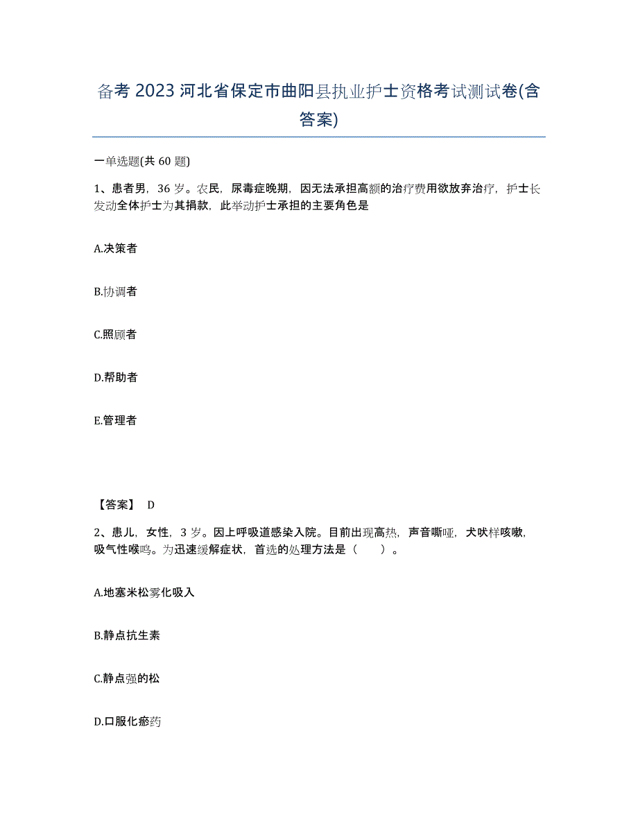 备考2023河北省保定市曲阳县执业护士资格考试测试卷(含答案)_第1页