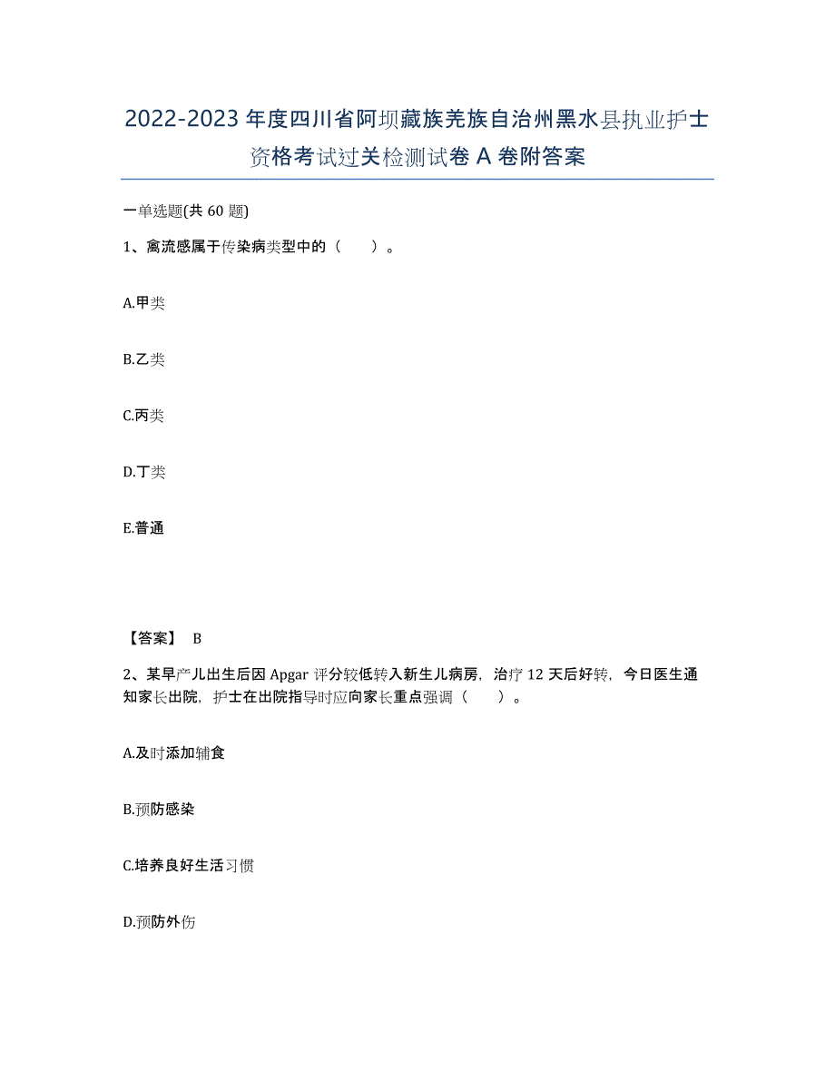 2022-2023年度四川省阿坝藏族羌族自治州黑水县执业护士资格考试过关检测试卷A卷附答案_第1页