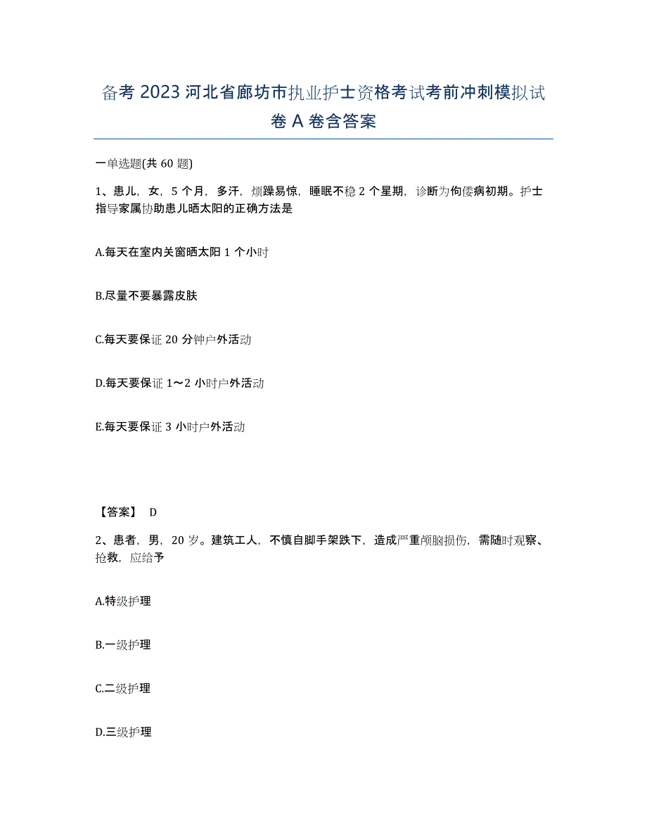 备考2023河北省廊坊市执业护士资格考试考前冲刺模拟试卷A卷含答案_第1页