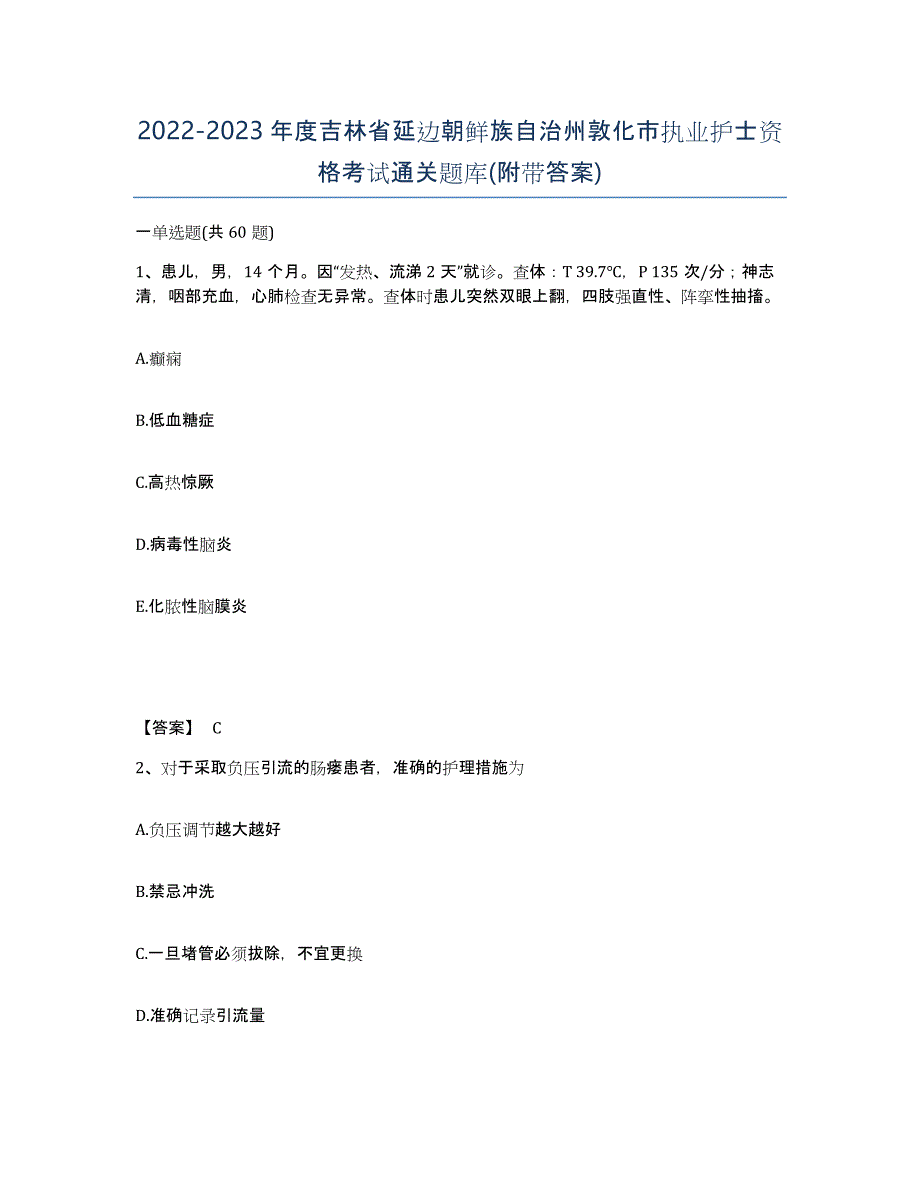 2022-2023年度吉林省延边朝鲜族自治州敦化市执业护士资格考试通关题库(附带答案)_第1页