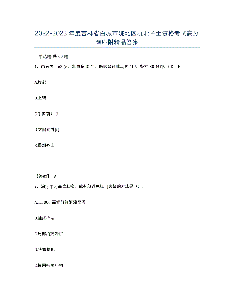 2022-2023年度吉林省白城市洮北区执业护士资格考试高分题库附答案_第1页