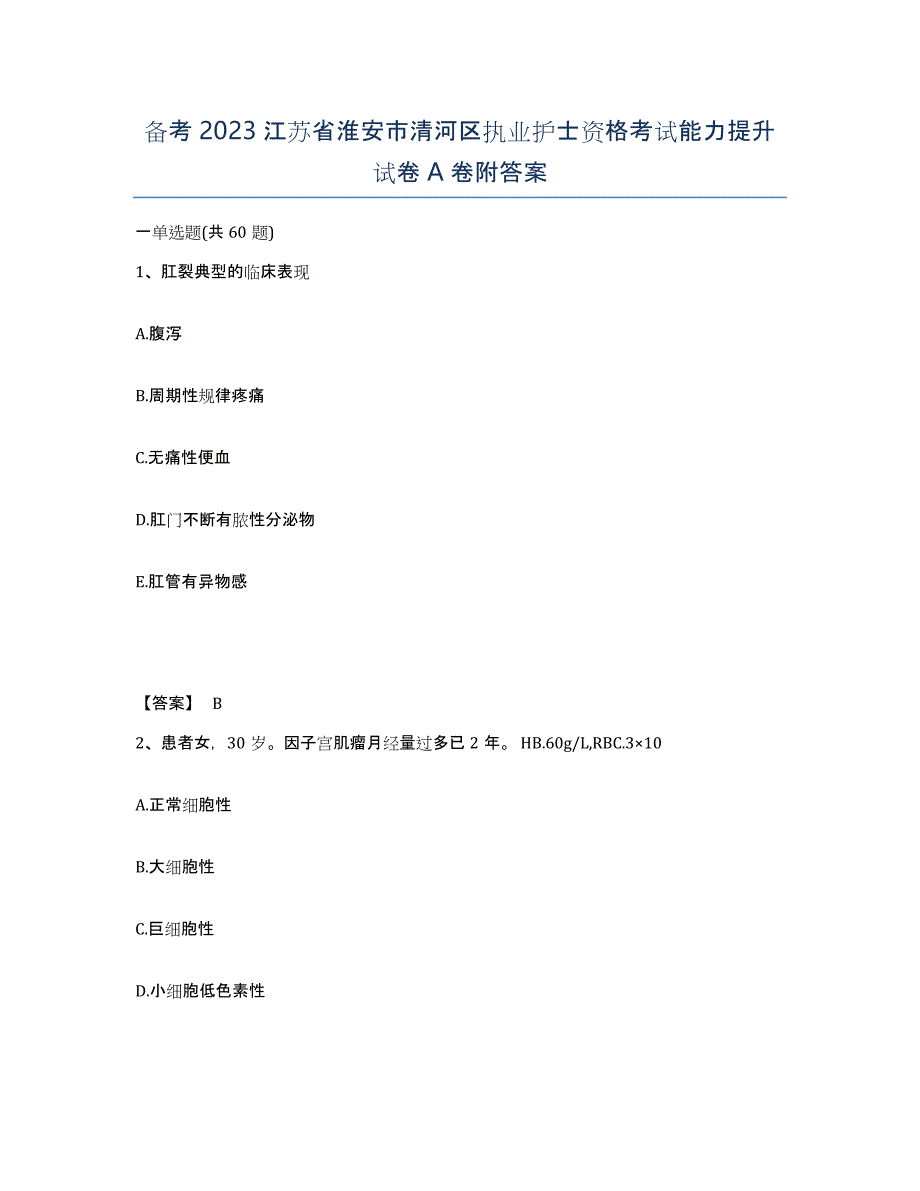 备考2023江苏省淮安市清河区执业护士资格考试能力提升试卷A卷附答案_第1页