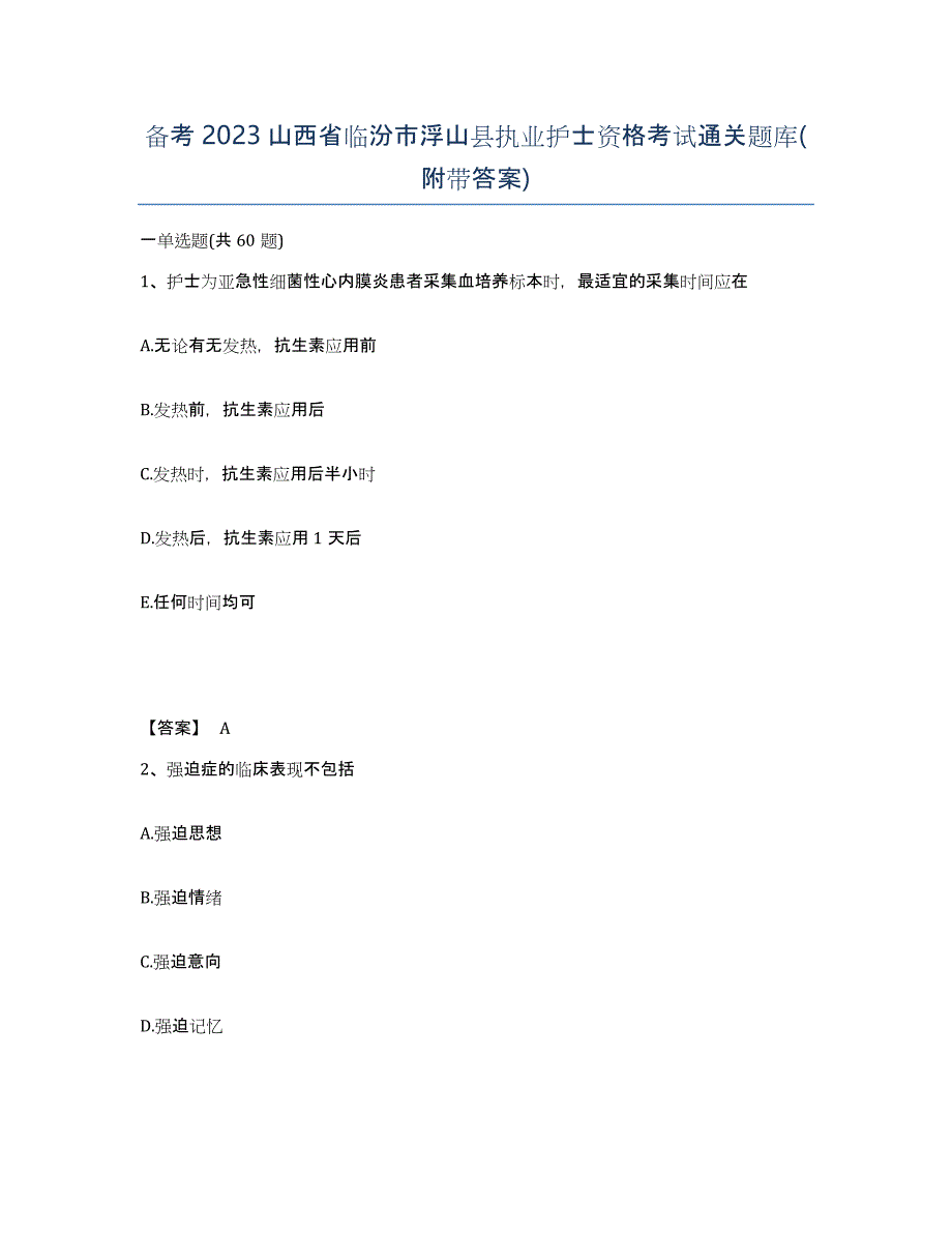 备考2023山西省临汾市浮山县执业护士资格考试通关题库(附带答案)_第1页