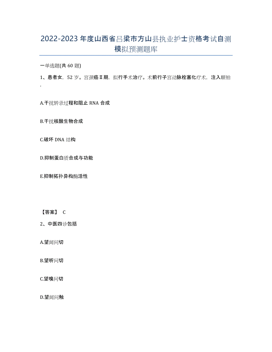 2022-2023年度山西省吕梁市方山县执业护士资格考试自测模拟预测题库_第1页