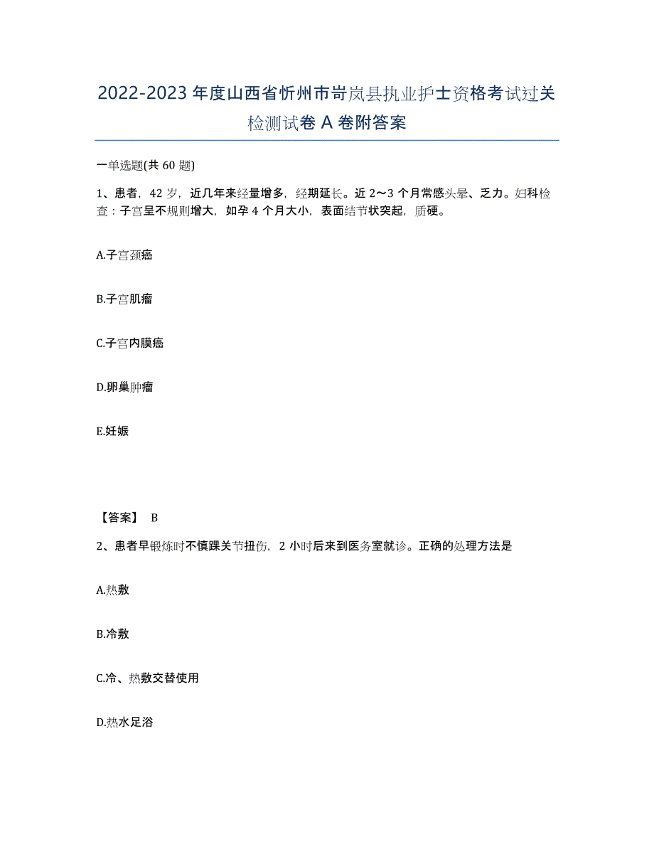 2022-2023年度山西省忻州市岢岚县执业护士资格考试过关检测试卷A卷附答案_第1页