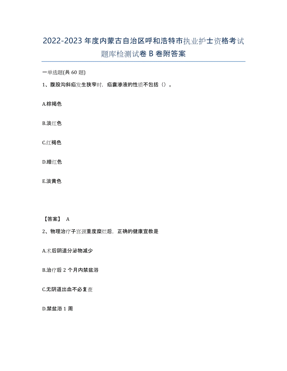 2022-2023年度内蒙古自治区呼和浩特市执业护士资格考试题库检测试卷B卷附答案_第1页