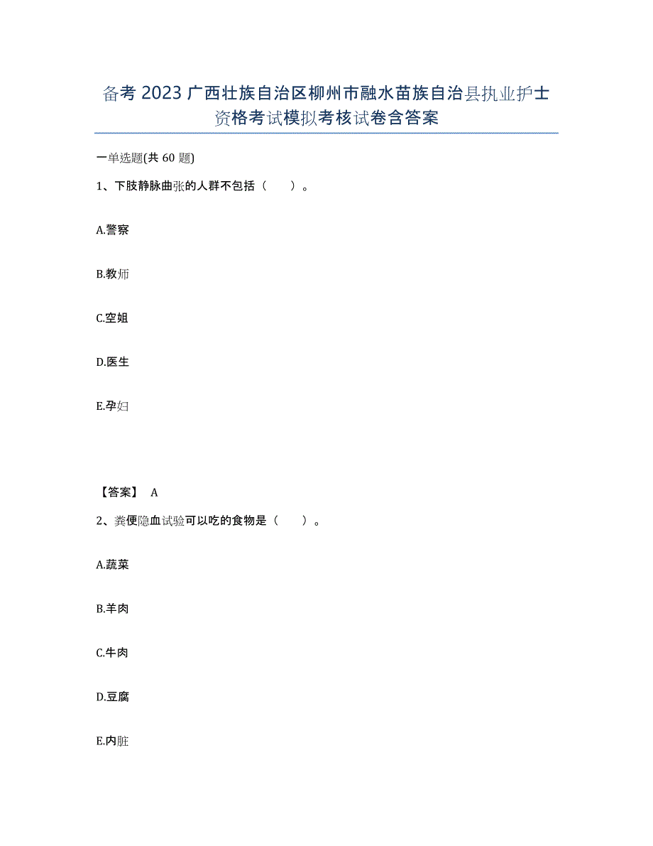 备考2023广西壮族自治区柳州市融水苗族自治县执业护士资格考试模拟考核试卷含答案_第1页