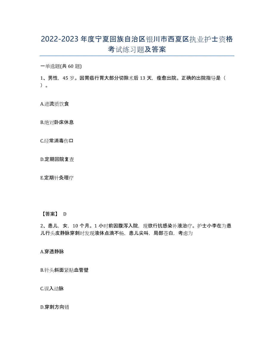 2022-2023年度宁夏回族自治区银川市西夏区执业护士资格考试练习题及答案_第1页