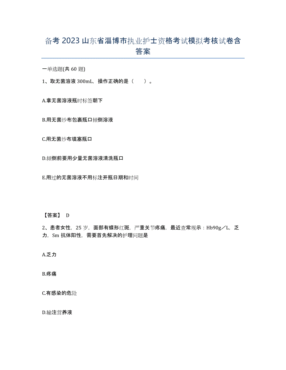 备考2023山东省淄博市执业护士资格考试模拟考核试卷含答案_第1页