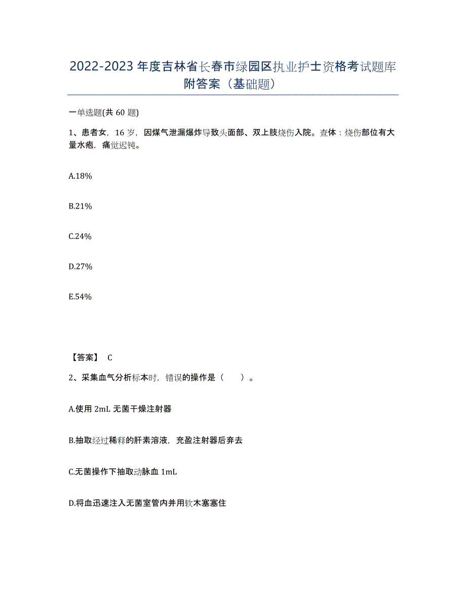 2022-2023年度吉林省长春市绿园区执业护士资格考试题库附答案（基础题）_第1页