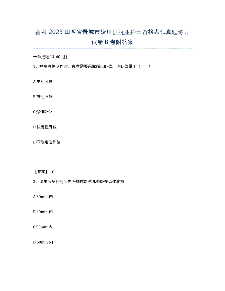 备考2023山西省晋城市陵川县执业护士资格考试真题练习试卷B卷附答案_第1页