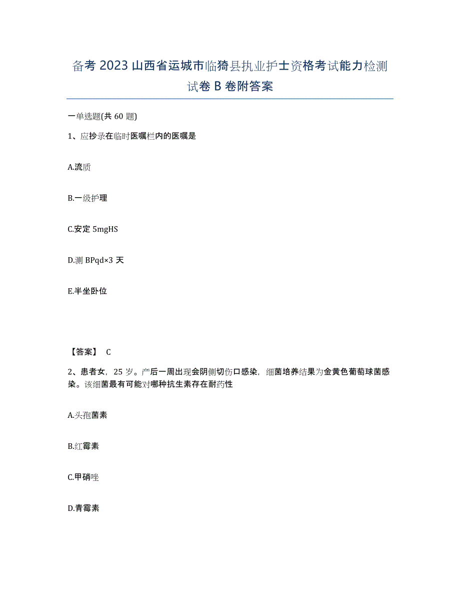 备考2023山西省运城市临猗县执业护士资格考试能力检测试卷B卷附答案_第1页