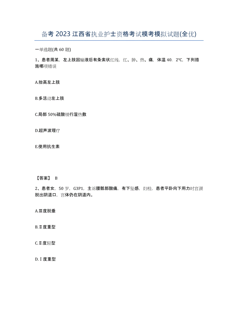 备考2023江西省执业护士资格考试模考模拟试题(全优)_第1页