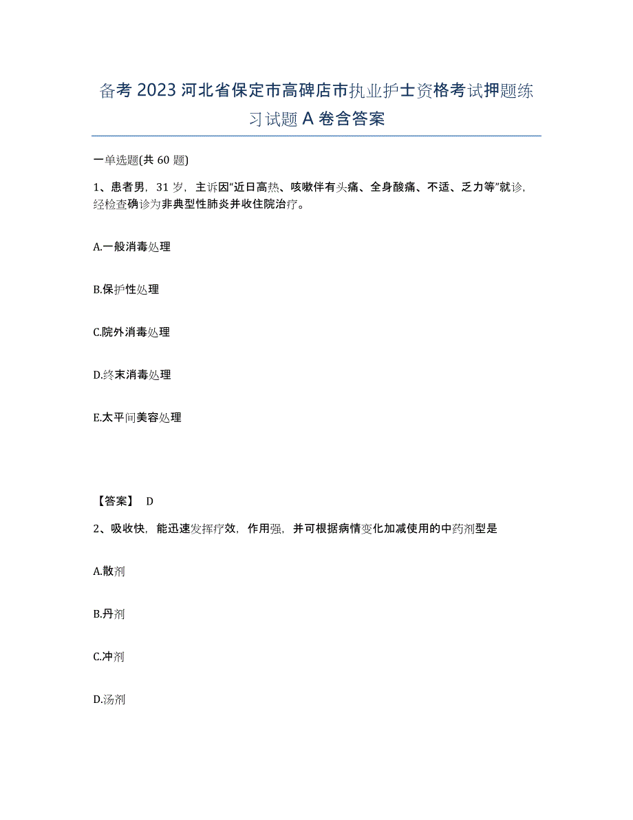 备考2023河北省保定市高碑店市执业护士资格考试押题练习试题A卷含答案_第1页