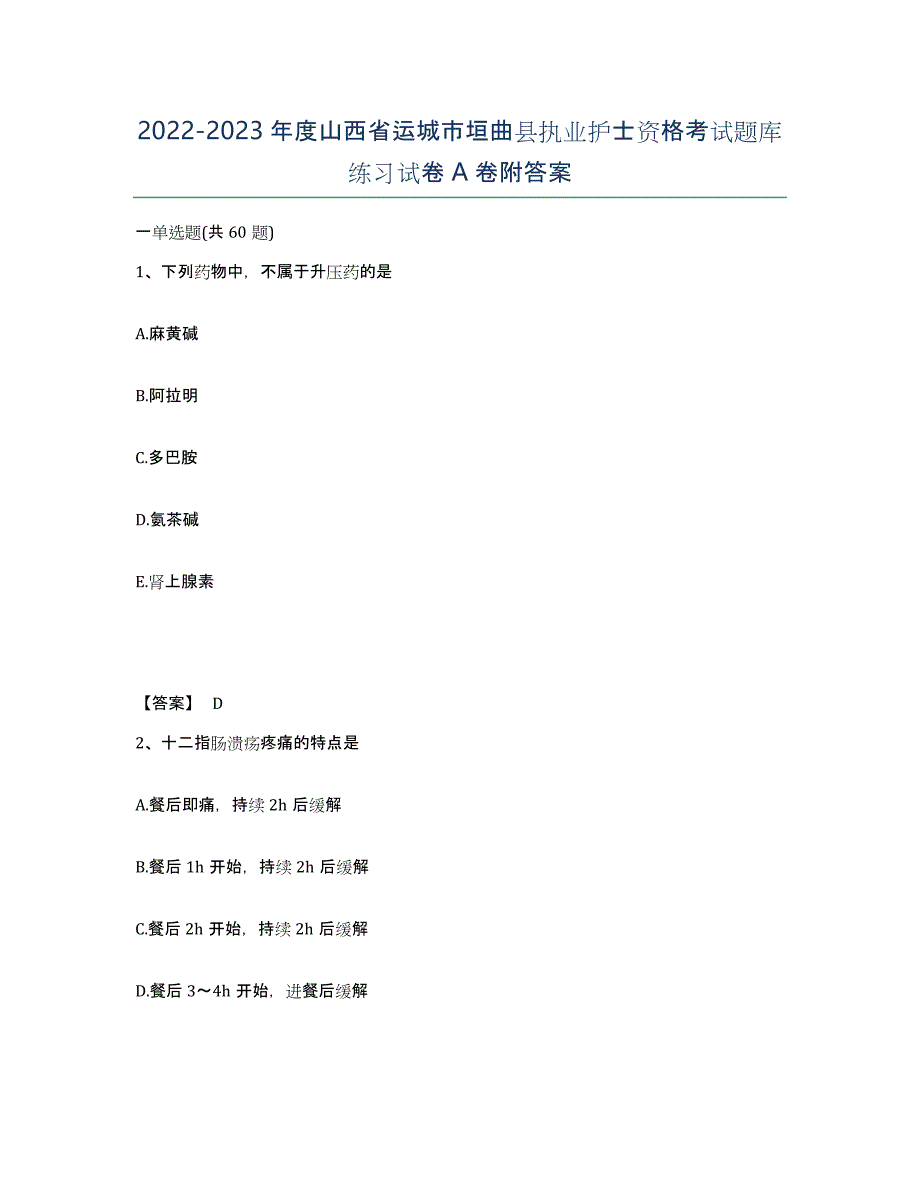 2022-2023年度山西省运城市垣曲县执业护士资格考试题库练习试卷A卷附答案_第1页