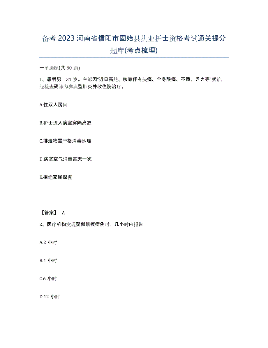 备考2023河南省信阳市固始县执业护士资格考试通关提分题库(考点梳理)_第1页