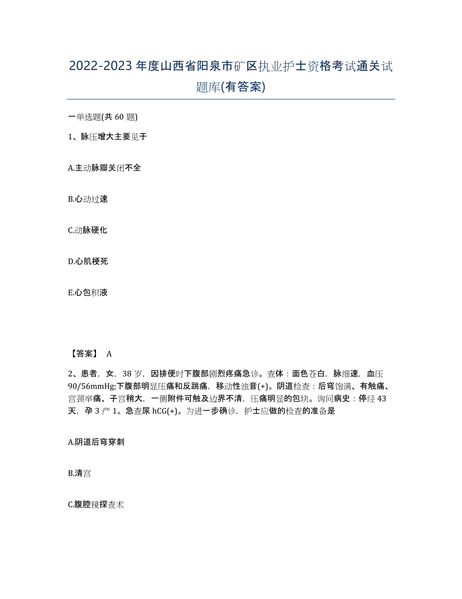 2022-2023年度山西省阳泉市矿区执业护士资格考试通关试题库(有答案)_第1页