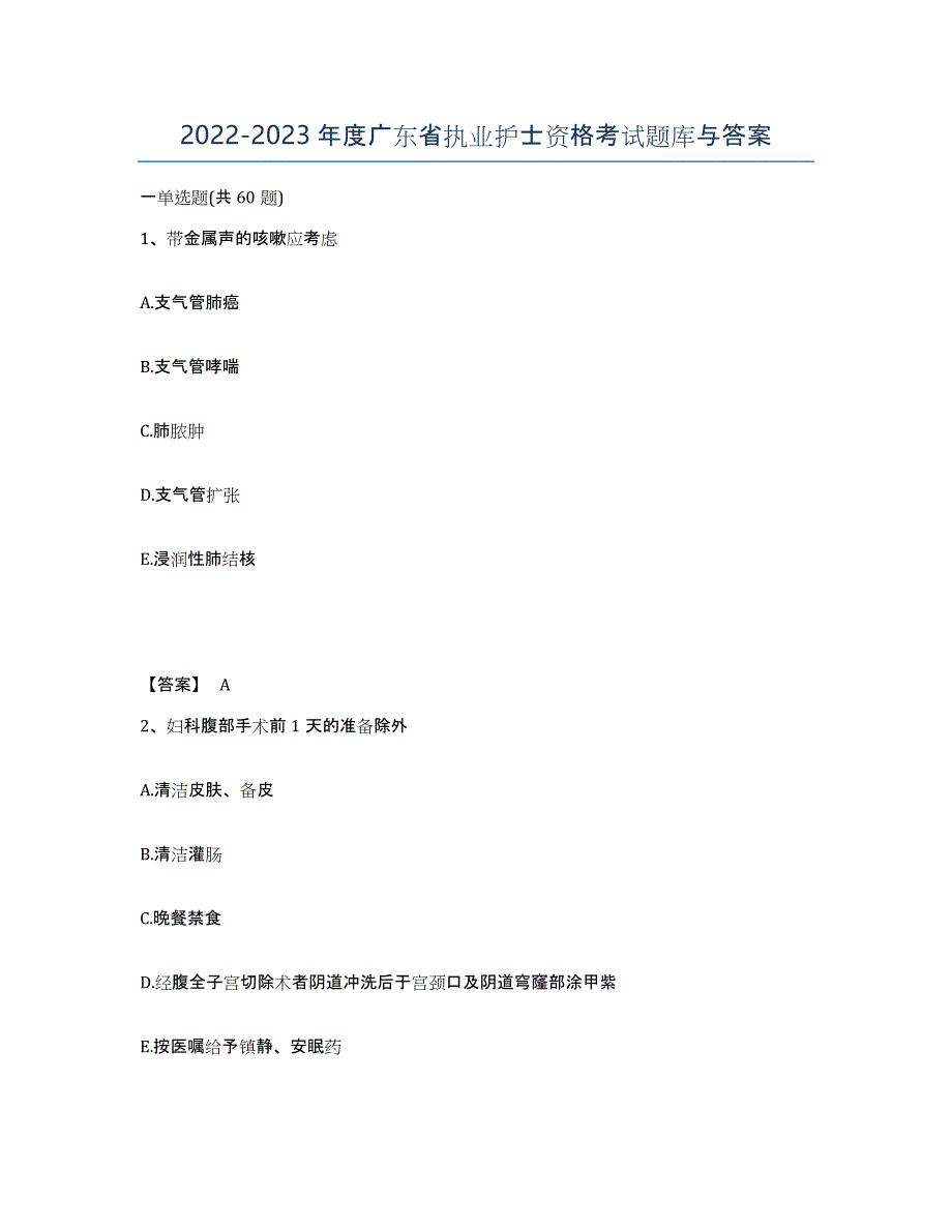 2022-2023年度广东省执业护士资格考试题库与答案_第1页