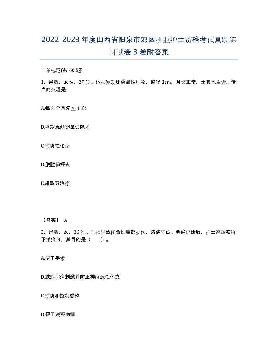 2022-2023年度山西省阳泉市郊区执业护士资格考试真题练习试卷B卷附答案_第1页