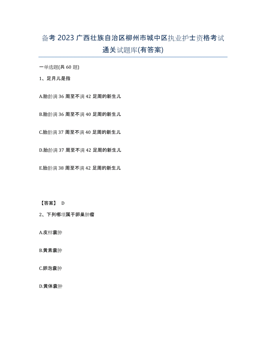 备考2023广西壮族自治区柳州市城中区执业护士资格考试通关试题库(有答案)_第1页