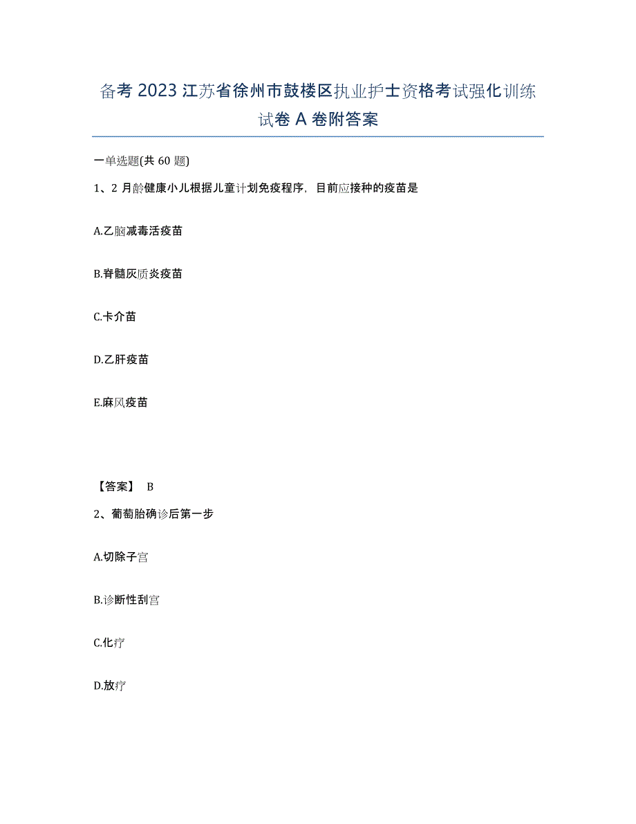 备考2023江苏省徐州市鼓楼区执业护士资格考试强化训练试卷A卷附答案_第1页