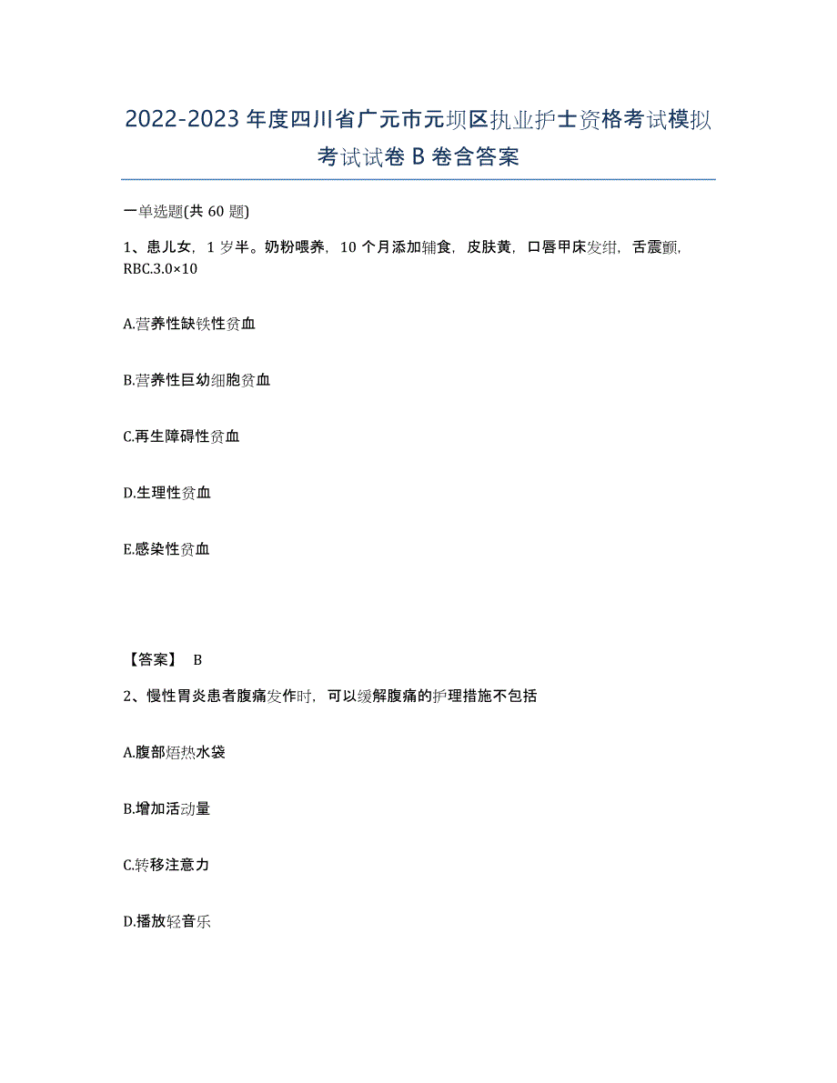 2022-2023年度四川省广元市元坝区执业护士资格考试模拟考试试卷B卷含答案_第1页