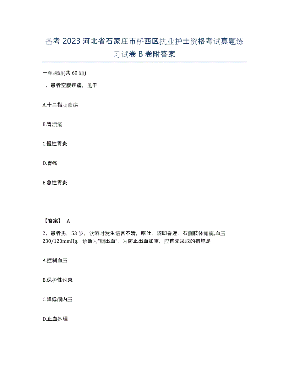 备考2023河北省石家庄市桥西区执业护士资格考试真题练习试卷B卷附答案_第1页