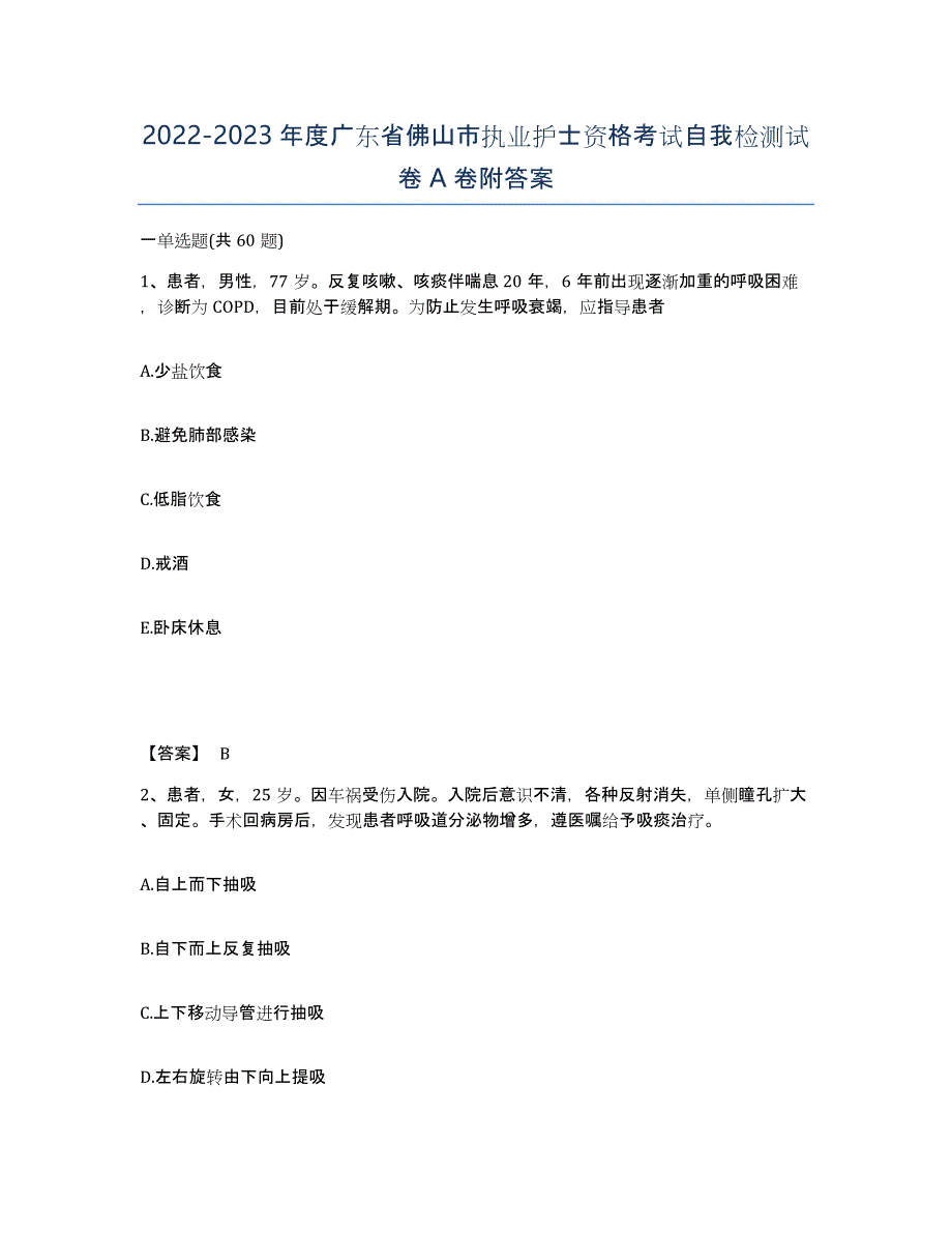 2022-2023年度广东省佛山市执业护士资格考试自我检测试卷A卷附答案_第1页