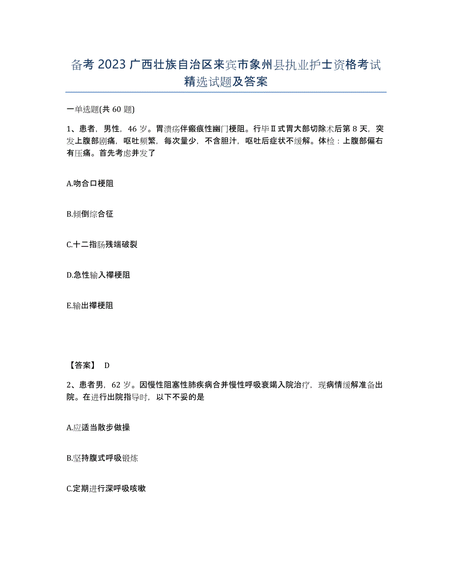 备考2023广西壮族自治区来宾市象州县执业护士资格考试试题及答案_第1页