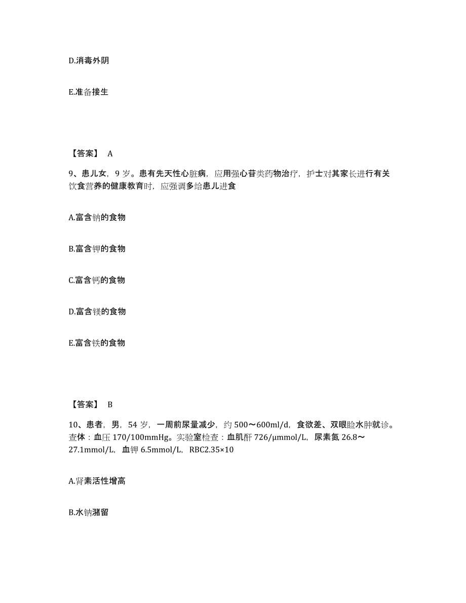 2022-2023年度安徽省蚌埠市五河县执业护士资格考试提升训练试卷B卷附答案_第5页