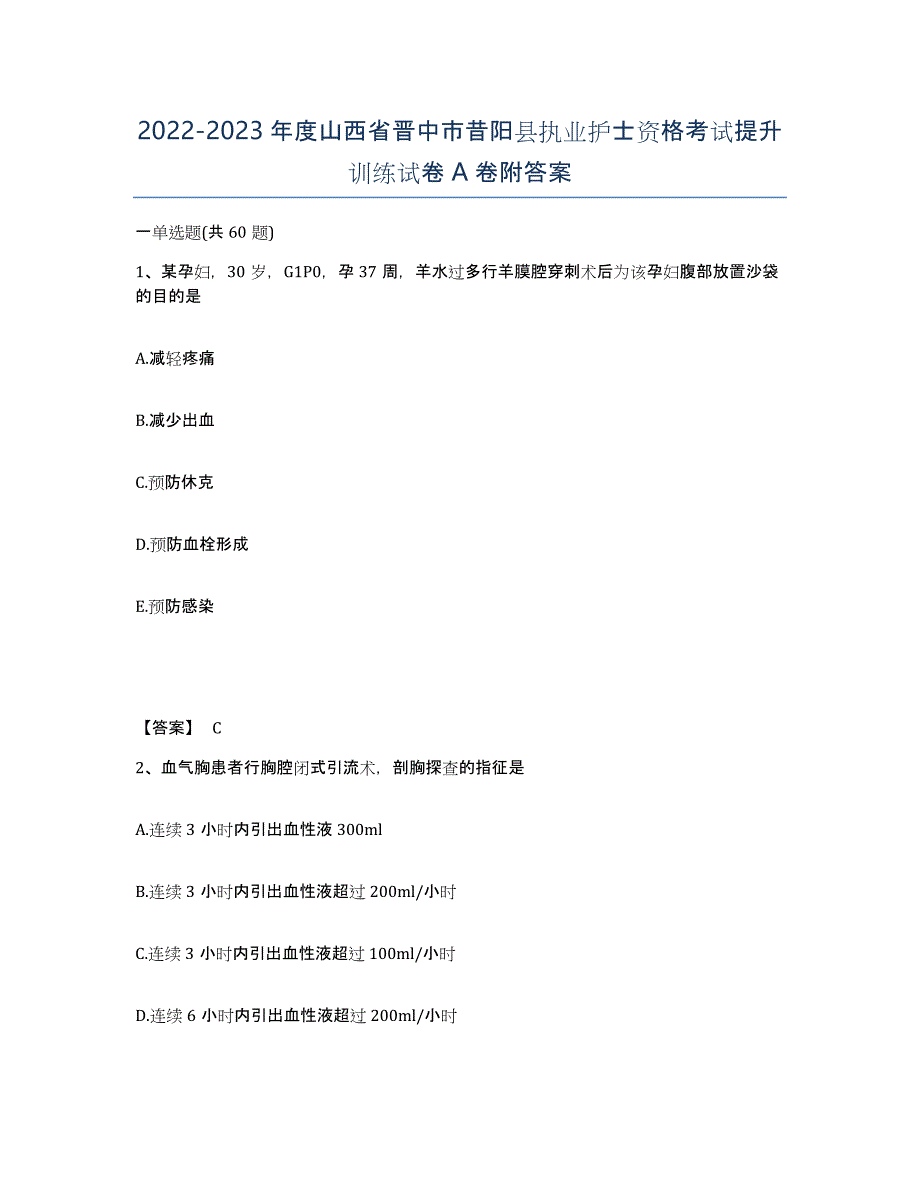 2022-2023年度山西省晋中市昔阳县执业护士资格考试提升训练试卷A卷附答案_第1页