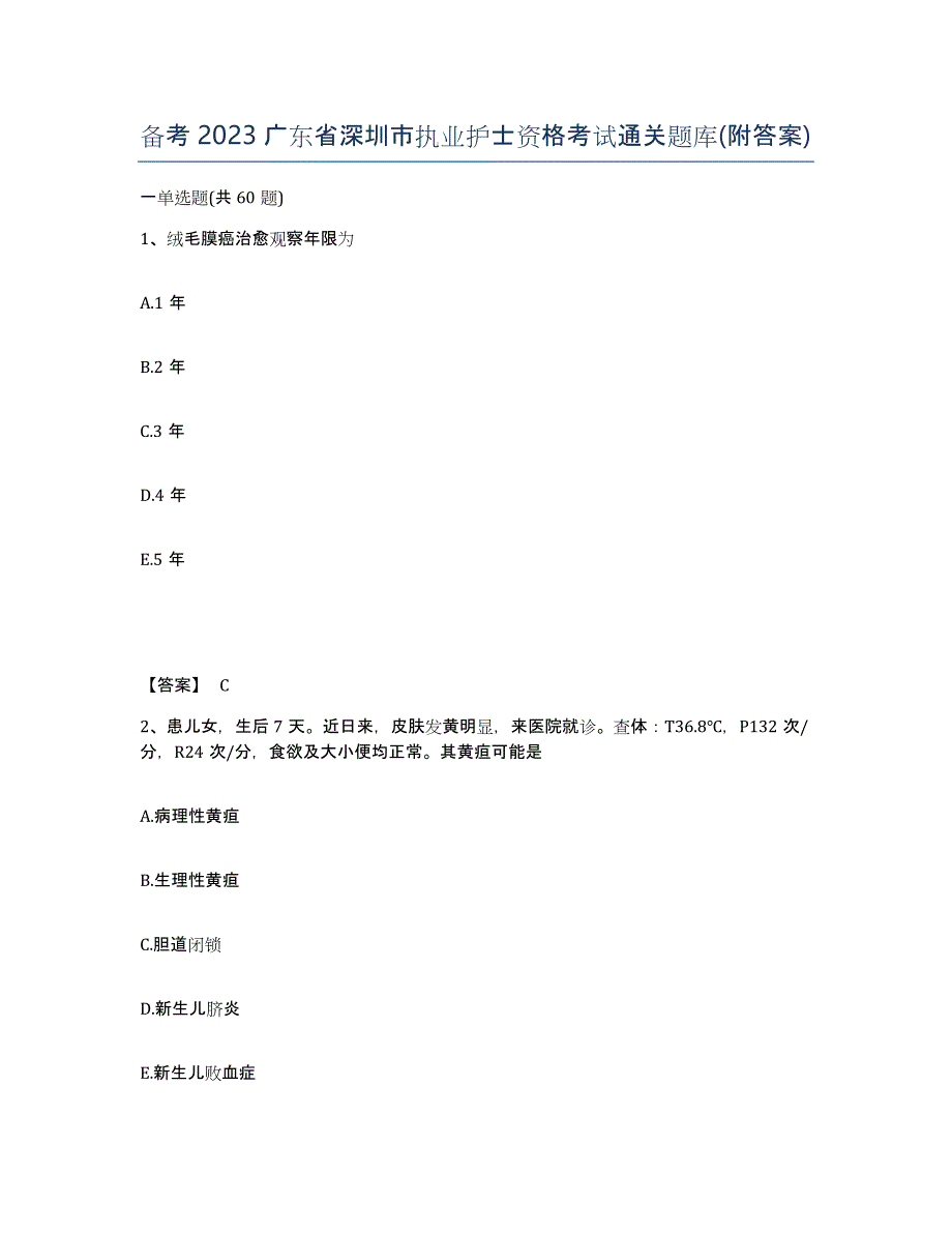 备考2023广东省深圳市执业护士资格考试通关题库(附答案)_第1页