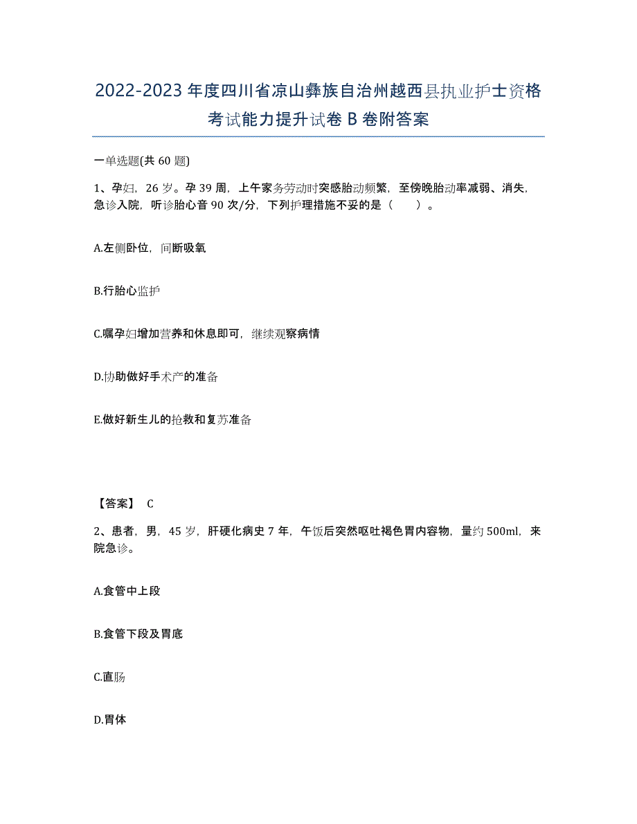 2022-2023年度四川省凉山彝族自治州越西县执业护士资格考试能力提升试卷B卷附答案_第1页