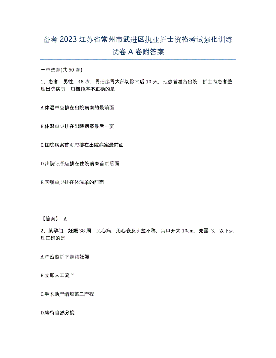 备考2023江苏省常州市武进区执业护士资格考试强化训练试卷A卷附答案_第1页