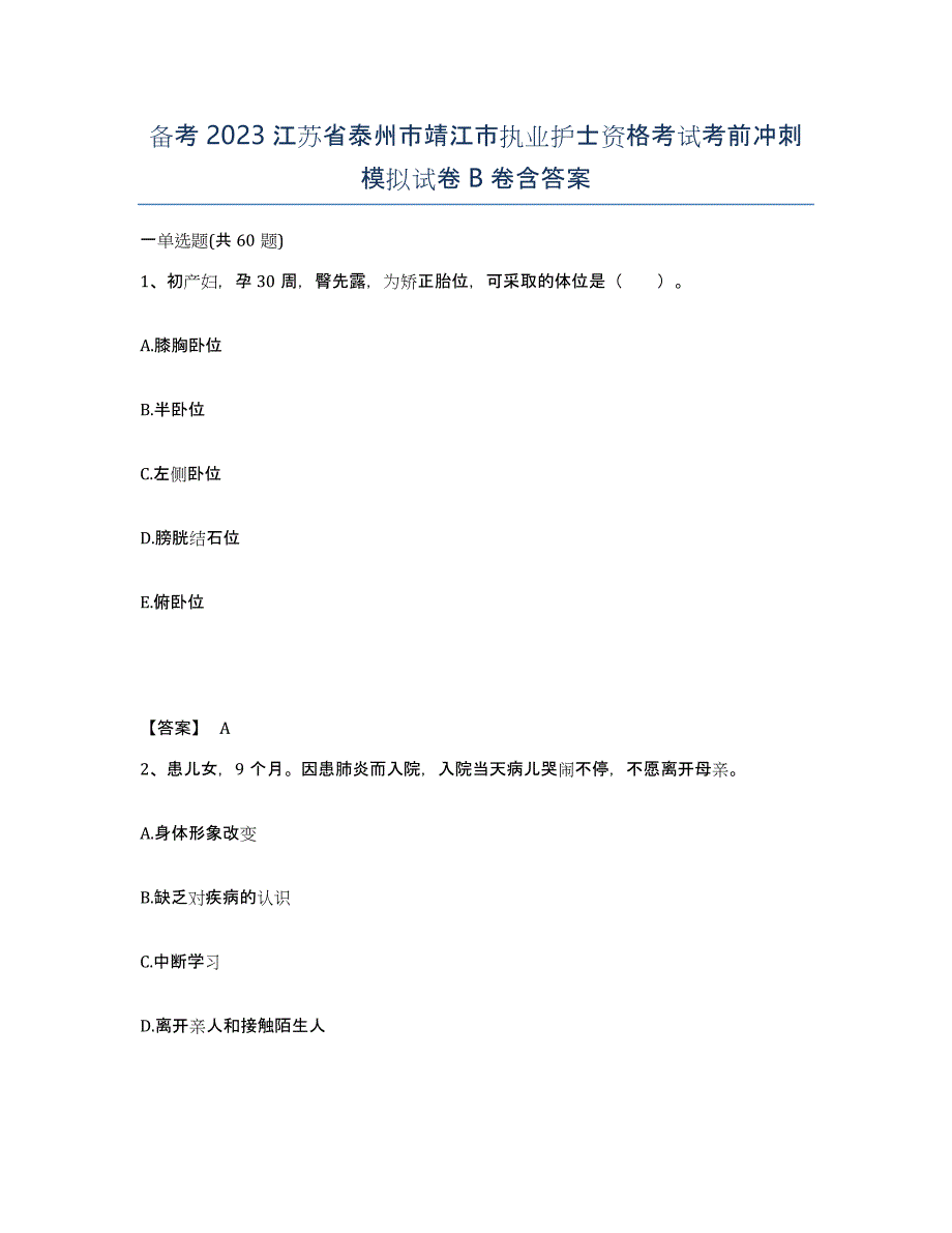 备考2023江苏省泰州市靖江市执业护士资格考试考前冲刺模拟试卷B卷含答案_第1页