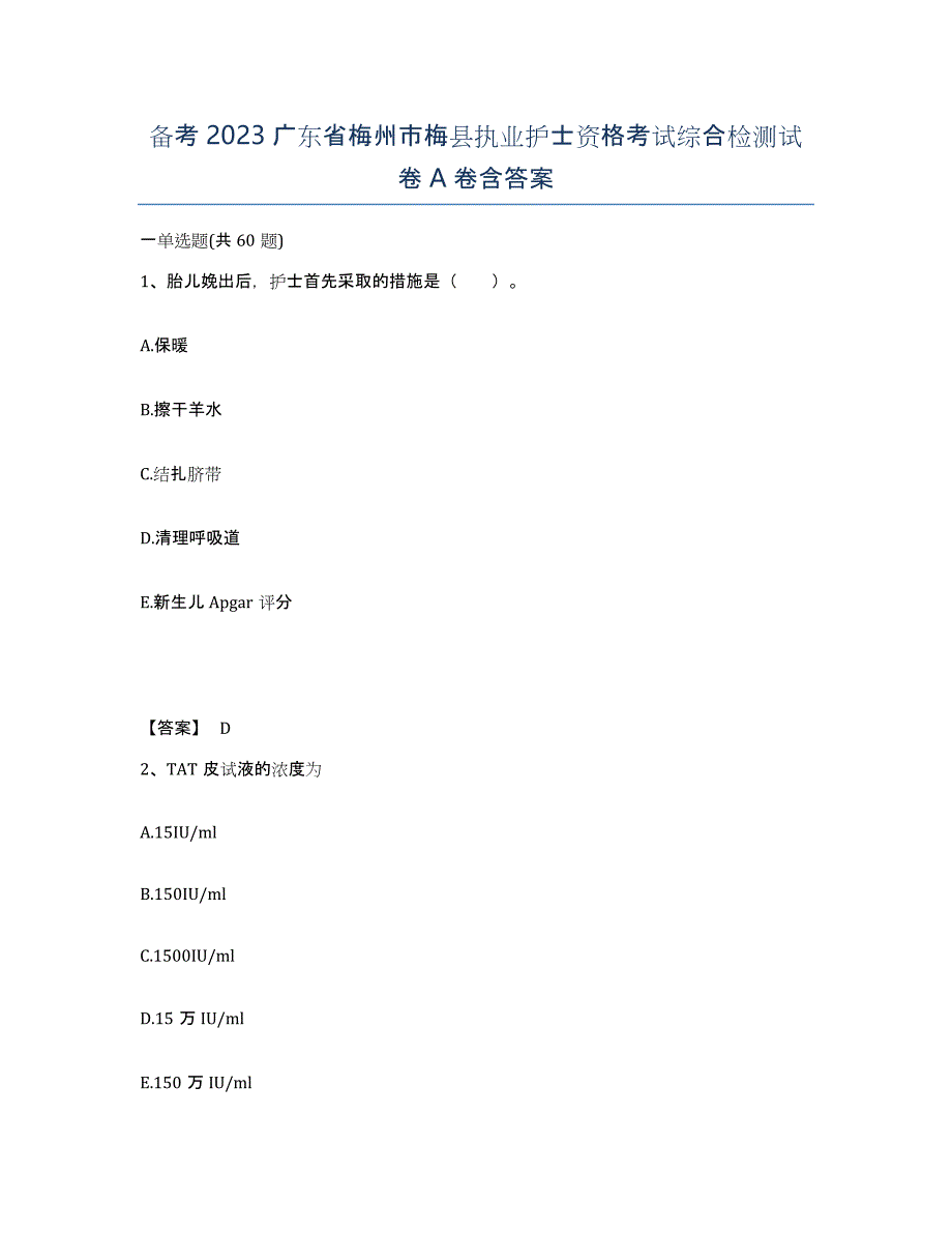 备考2023广东省梅州市梅县执业护士资格考试综合检测试卷A卷含答案_第1页
