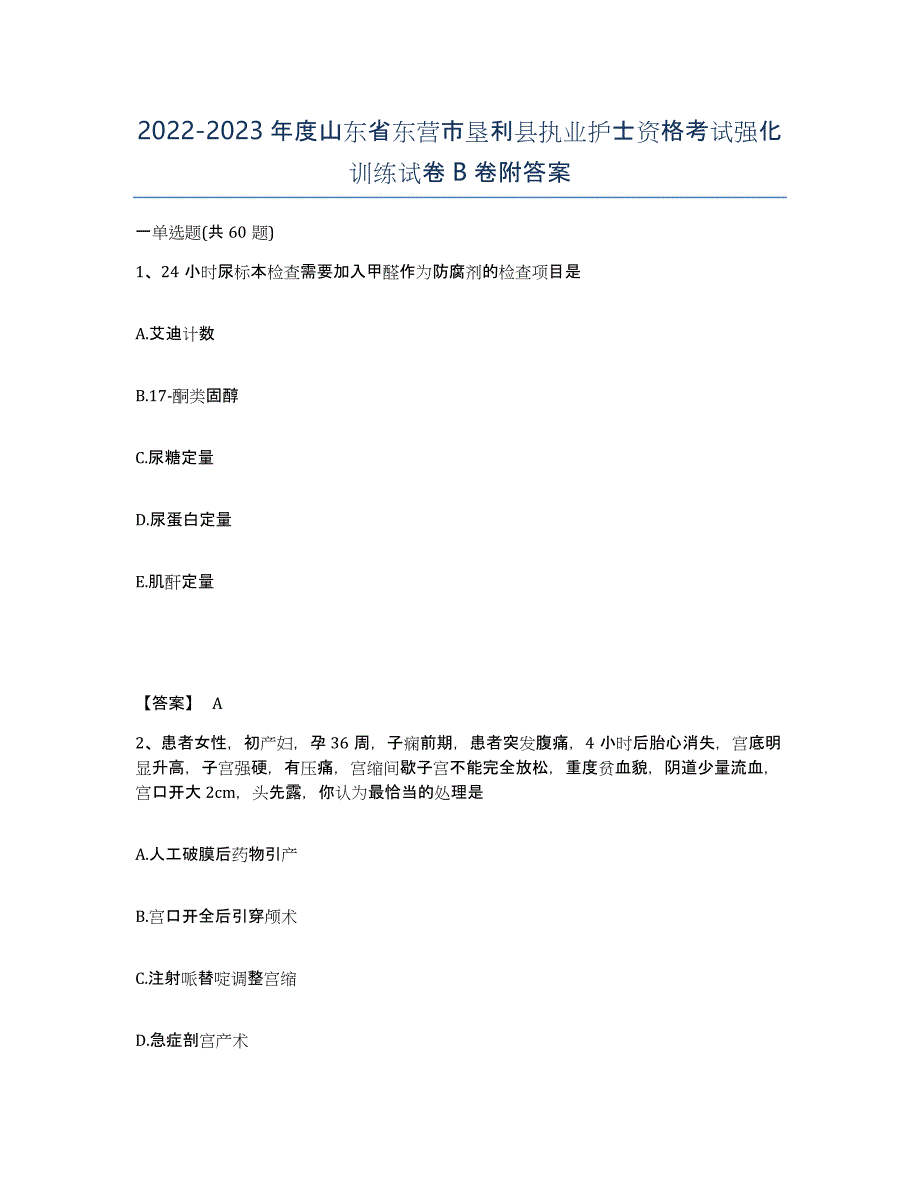 2022-2023年度山东省东营市垦利县执业护士资格考试强化训练试卷B卷附答案_第1页