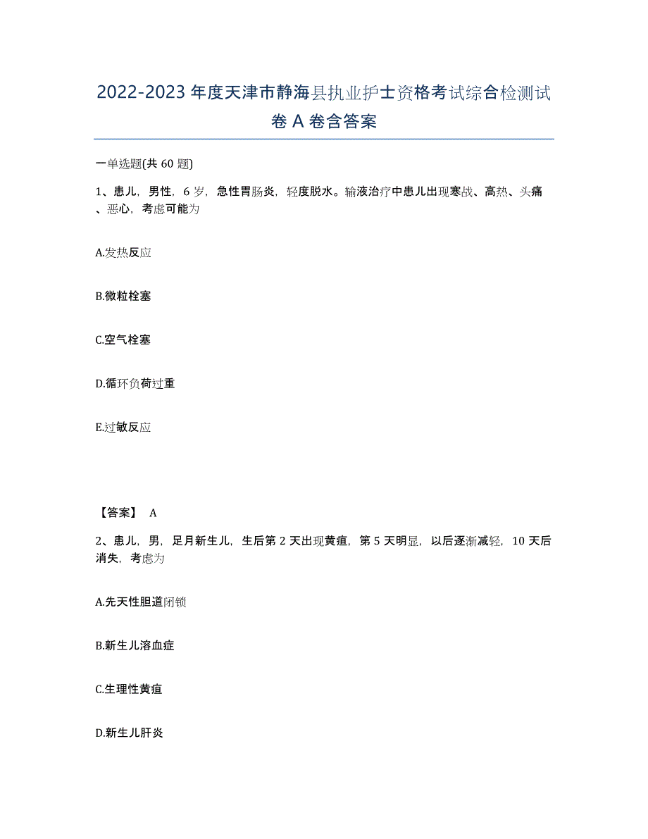 2022-2023年度天津市静海县执业护士资格考试综合检测试卷A卷含答案_第1页