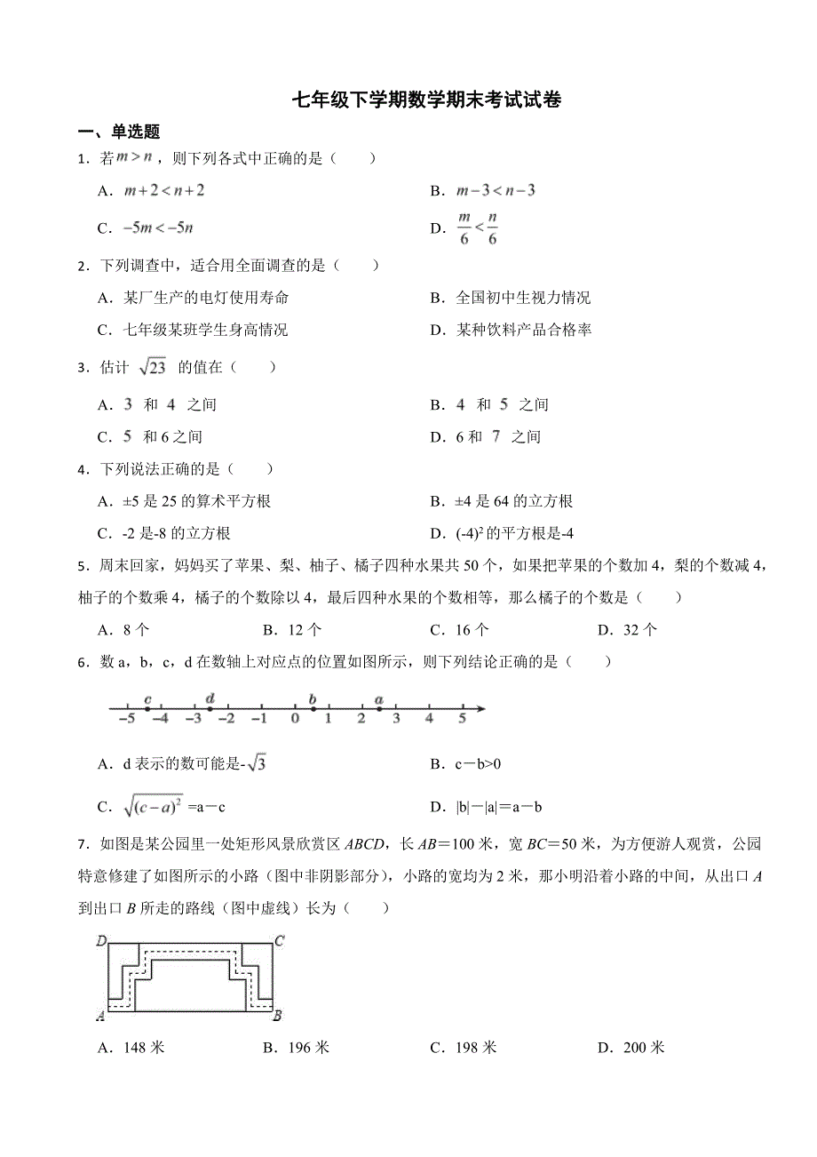 湖南省长沙市2024年七年级下学期数学期末考试试题附参考答案_第1页