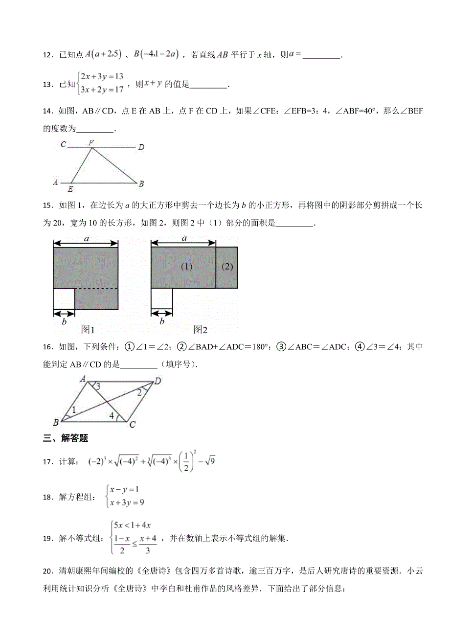 湖南省长沙市2024年七年级下学期数学期末考试试题附参考答案_第3页