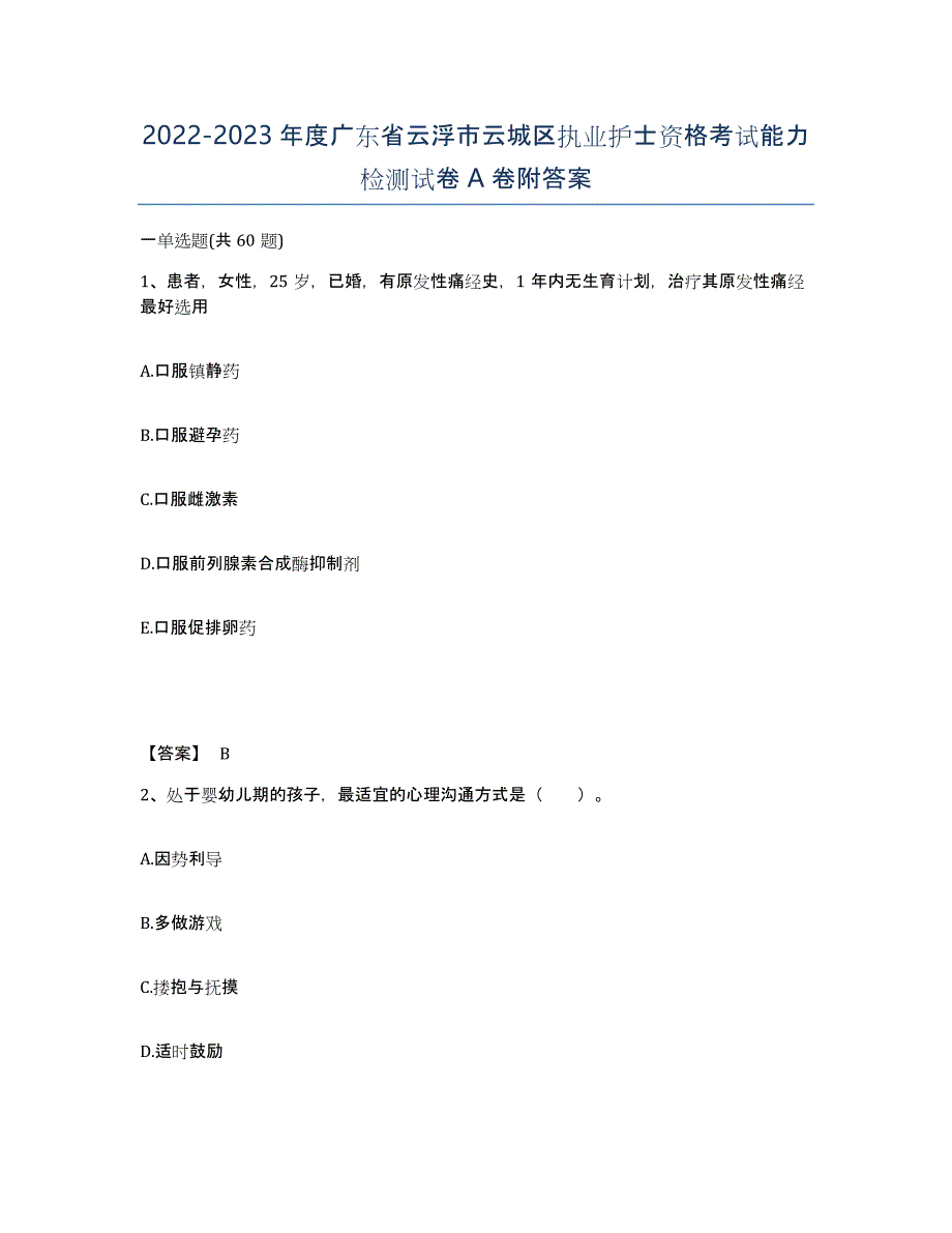 2022-2023年度广东省云浮市云城区执业护士资格考试能力检测试卷A卷附答案_第1页