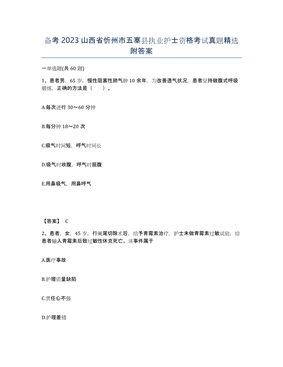 备考2023山西省忻州市五寨县执业护士资格考试真题附答案_第1页