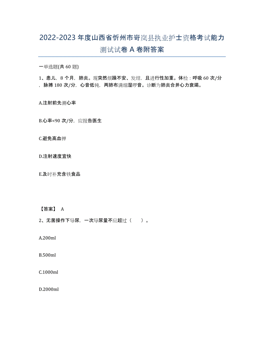 2022-2023年度山西省忻州市岢岚县执业护士资格考试能力测试试卷A卷附答案_第1页