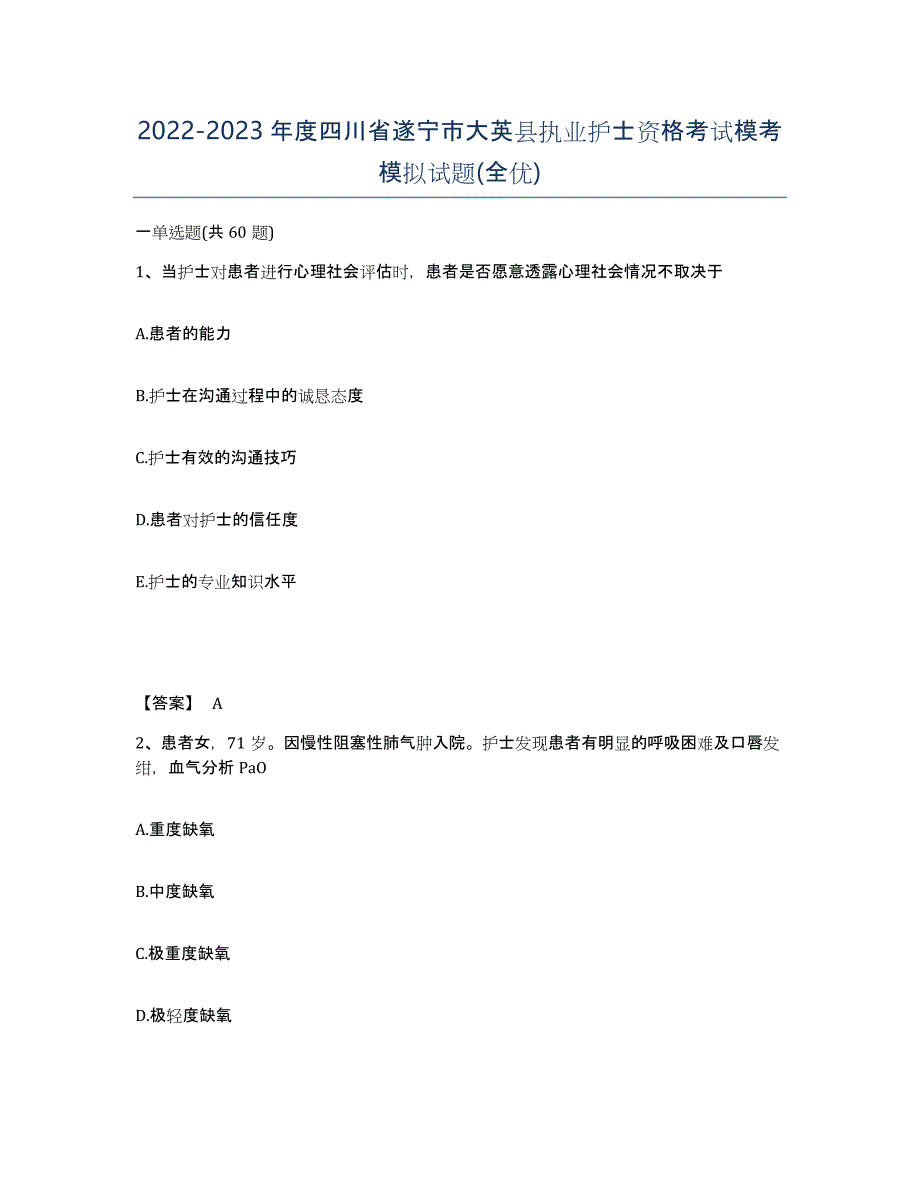 2022-2023年度四川省遂宁市大英县执业护士资格考试模考模拟试题(全优)_第1页