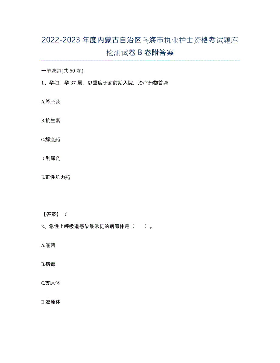 2022-2023年度内蒙古自治区乌海市执业护士资格考试题库检测试卷B卷附答案_第1页