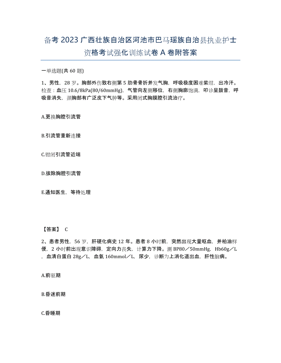 备考2023广西壮族自治区河池市巴马瑶族自治县执业护士资格考试强化训练试卷A卷附答案_第1页