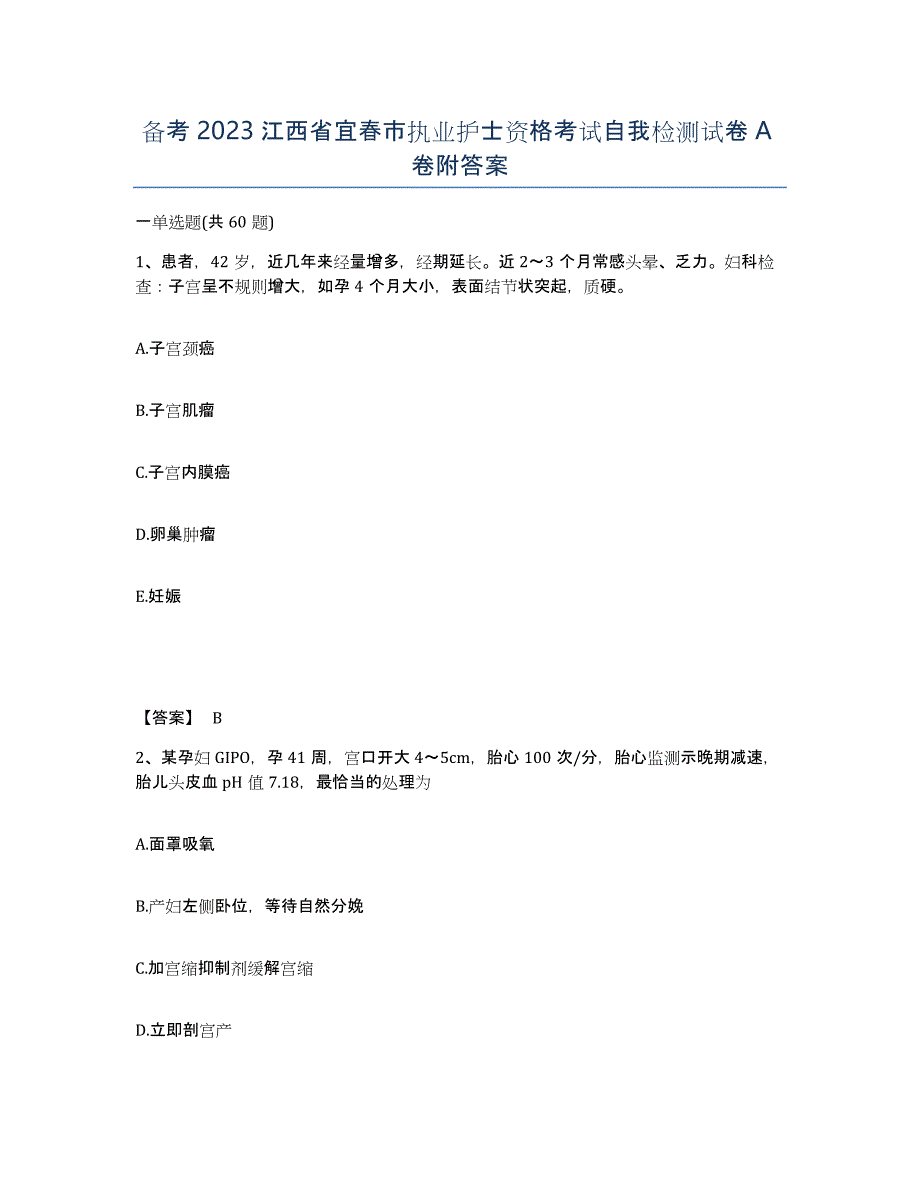 备考2023江西省宜春市执业护士资格考试自我检测试卷A卷附答案_第1页