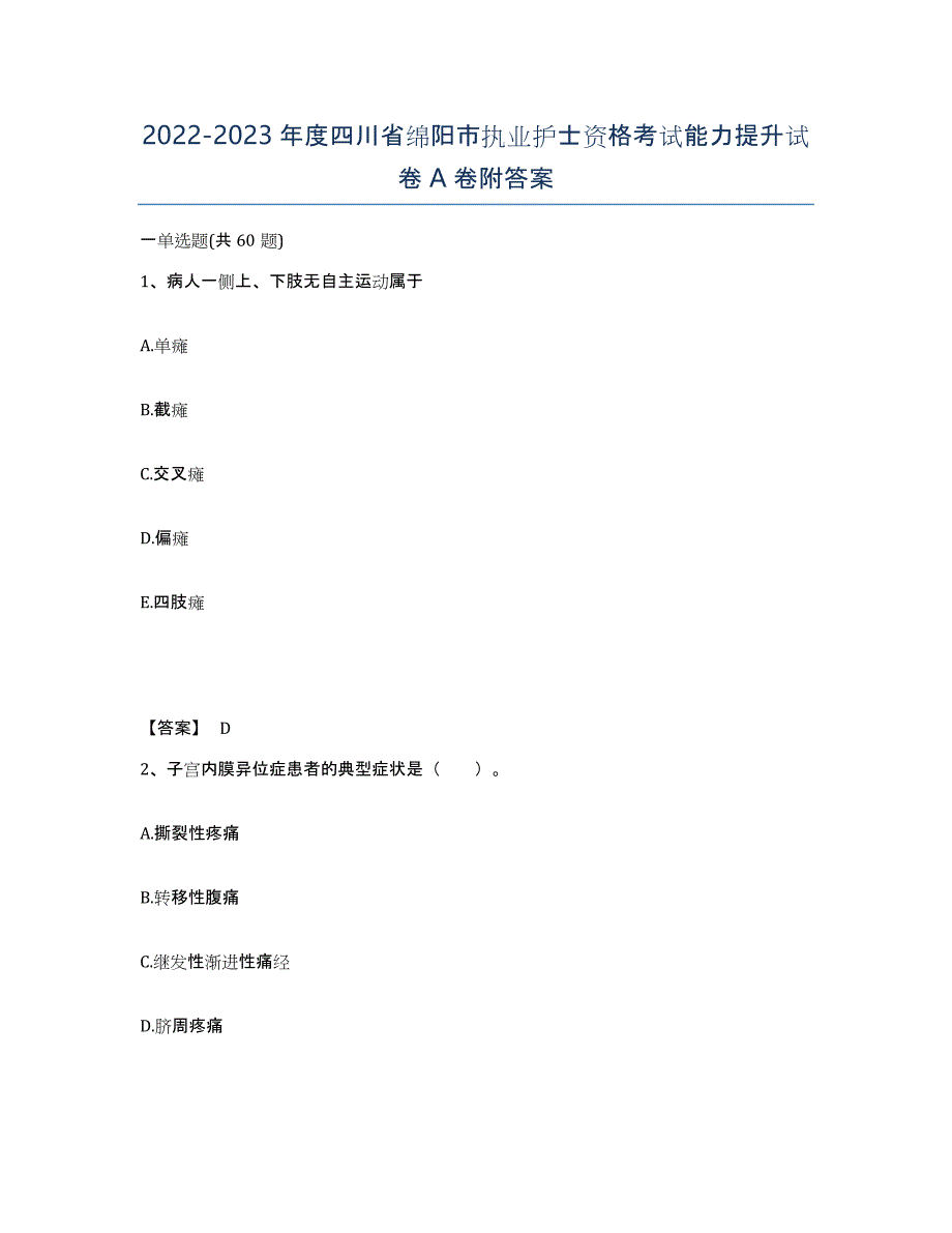 2022-2023年度四川省绵阳市执业护士资格考试能力提升试卷A卷附答案_第1页