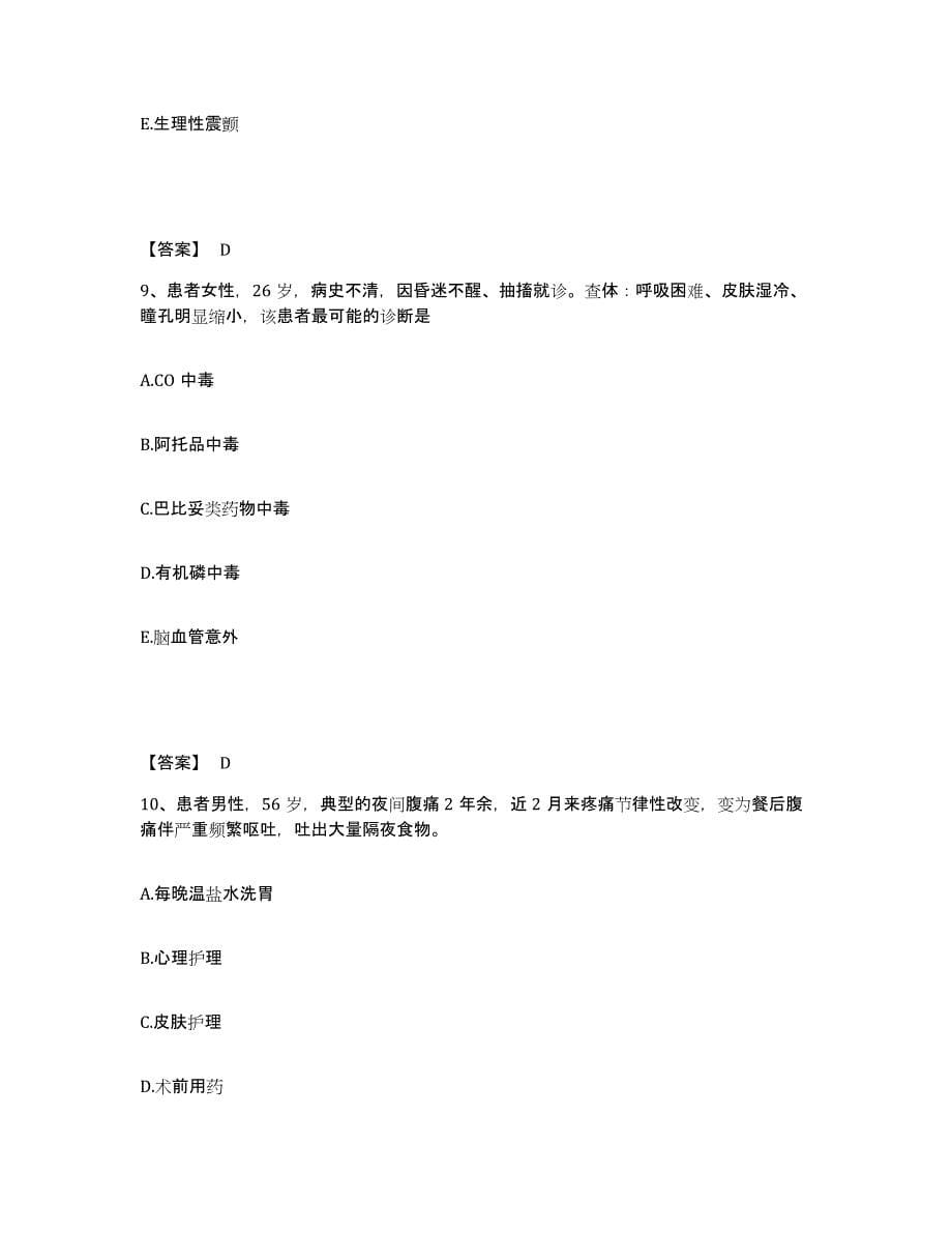 2022-2023年度四川省绵阳市执业护士资格考试能力提升试卷A卷附答案_第5页